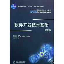 《软件开发技术基础》——高等院校计算机基础教育系列教材编辑推荐与技术服务