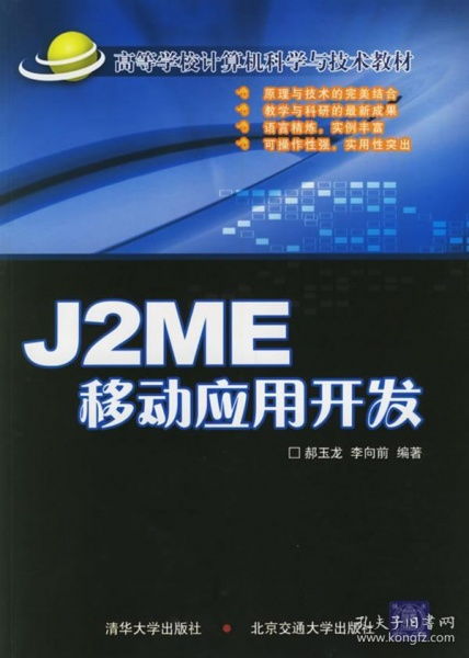 J2ME移动应用开发 高等学校计算机科学与技术教材概览