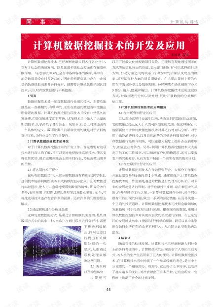 计算机数据挖掘技术的开发与应用 驱动数字化转型的核心引擎